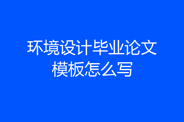 环境设计毕业论文模板怎么写