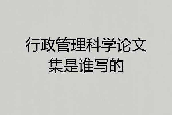 行政管理科学论文集是谁写的