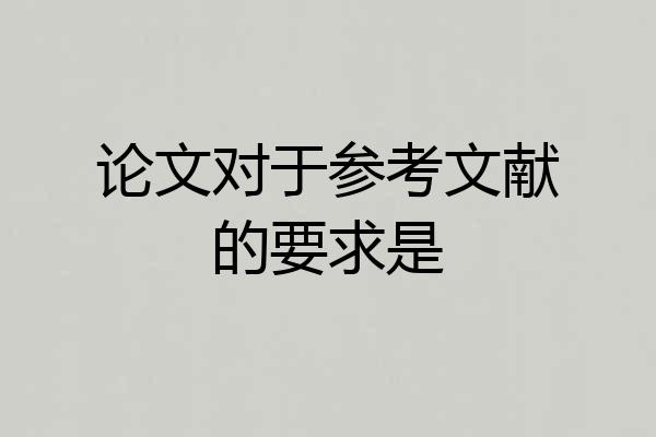 论文对于参考文献的要求是