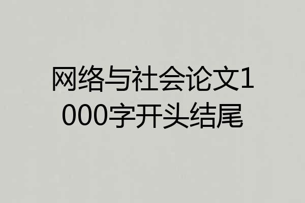 网络与社会论文1000字开头结尾