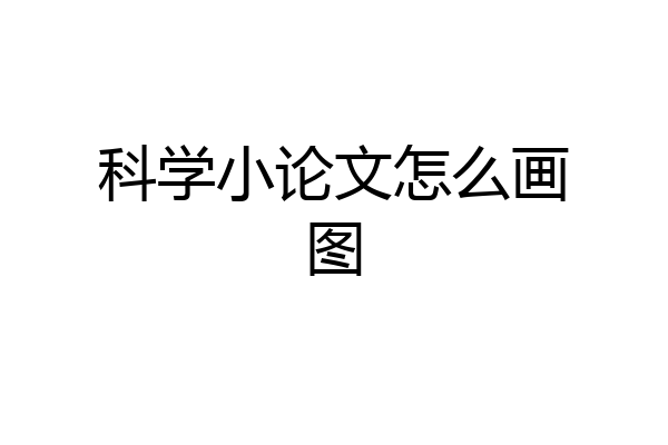 科学小论文怎么画图