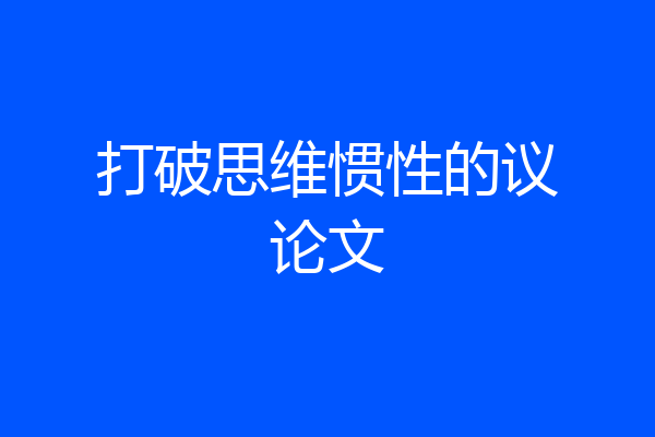 打破思维惯性的议论文
