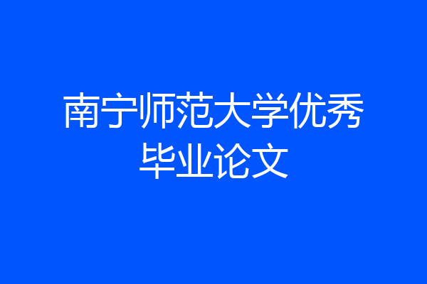 南宁师范大学优秀毕业论文
