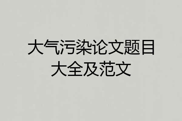 大气污染论文题目大全及范文