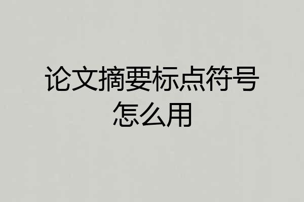 论文摘要标点符号怎么用