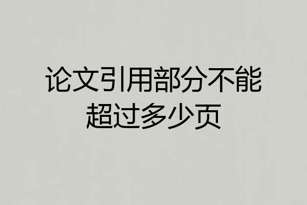 论文引用部分不能超过多少页