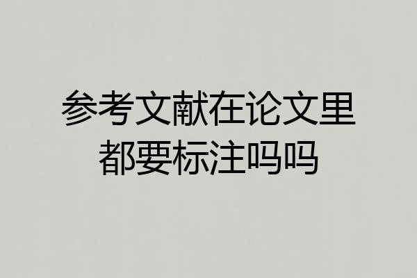 参考文献在论文里都要标注吗吗