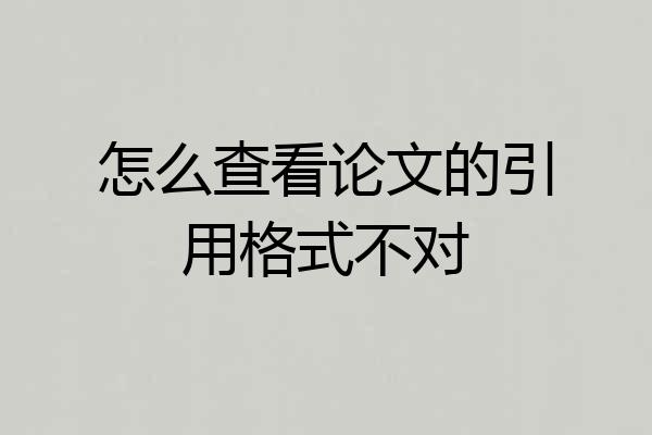 怎么查看论文的引用格式不对