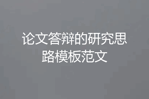论文答辩的研究思路模板范文