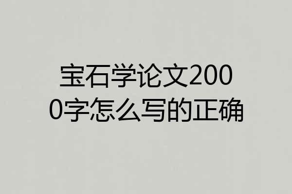 宝石学论文2000字怎么写的正确