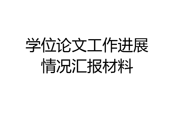 学位论文工作进展情况汇报材料