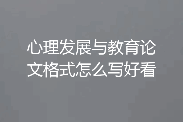 心理发展与教育论文格式怎么写好看
