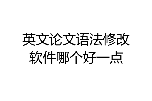 英文论文语法修改软件哪个好一点