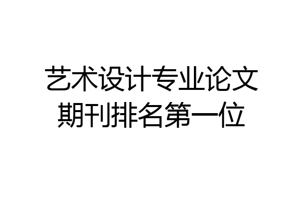 艺术设计专业论文期刊排名第一位