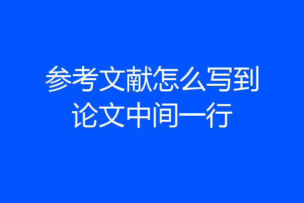 参考文献怎么写到论文中间一行