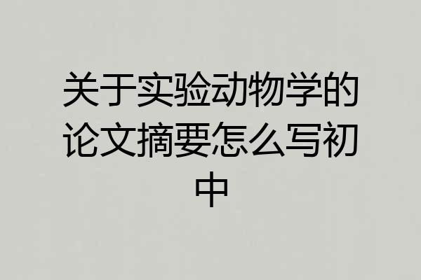 关于实验动物学的论文摘要怎么写初中