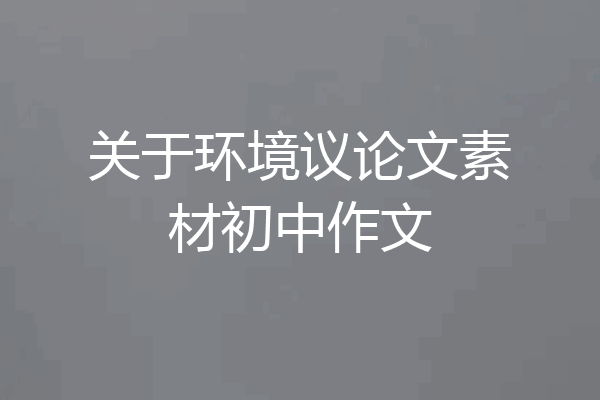 关于环境议论文素材初中作文