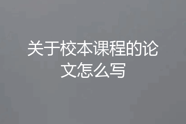 关于校本课程的论文怎么写