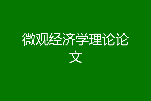 微观经济学理论论文