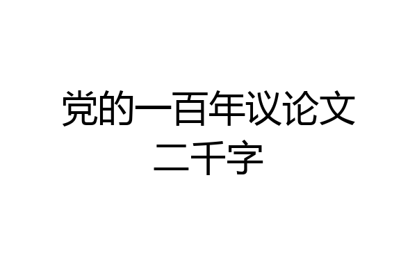 党的一百年议论文二千字