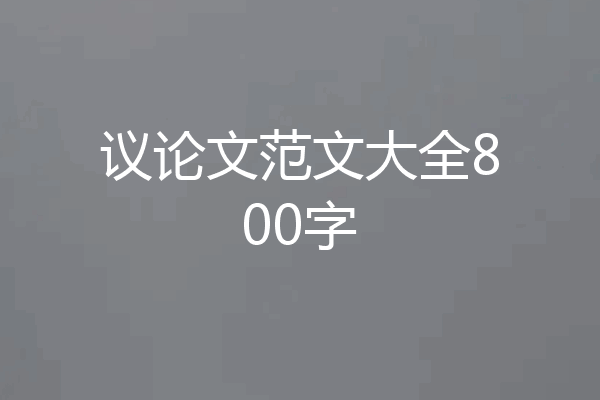 议论文范文大全800字