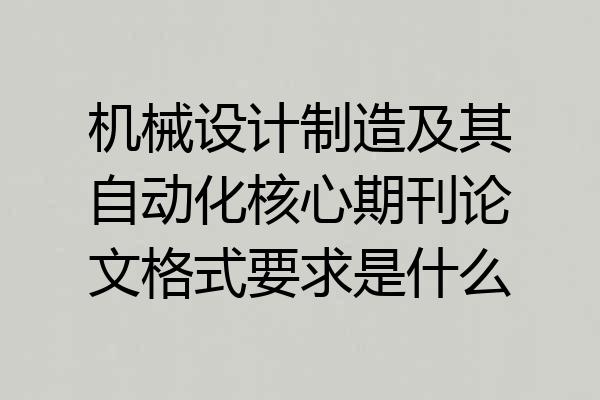 机械设计制造及其自动化核心期刊论文格式要求是什么