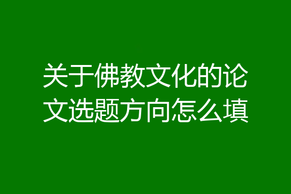 关于佛教文化的论文选题方向怎么填