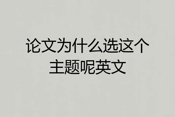 论文为什么选这个主题呢英文