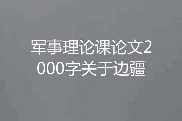 军事理论课论文2000字关于边疆