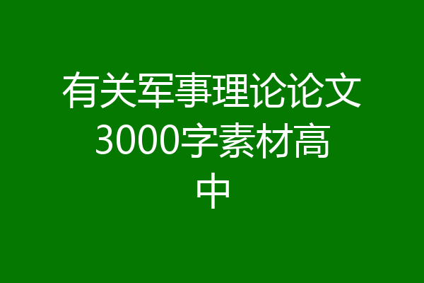 有关军事理论论文3000字素材高中