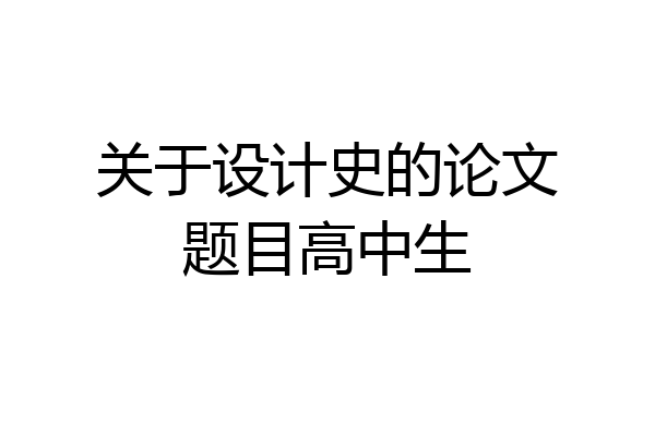 关于设计史的论文题目高中生