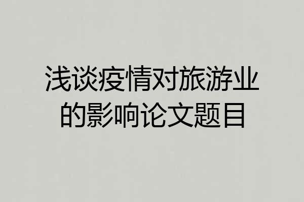 浅谈疫情对旅游业的影响论文题目