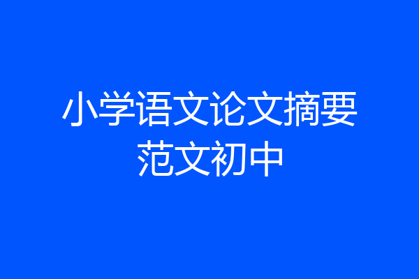 小学语文论文摘要范文初中