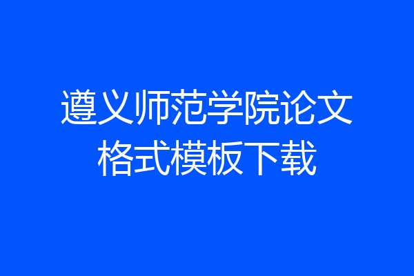 遵义师范学院论文格式模板下载