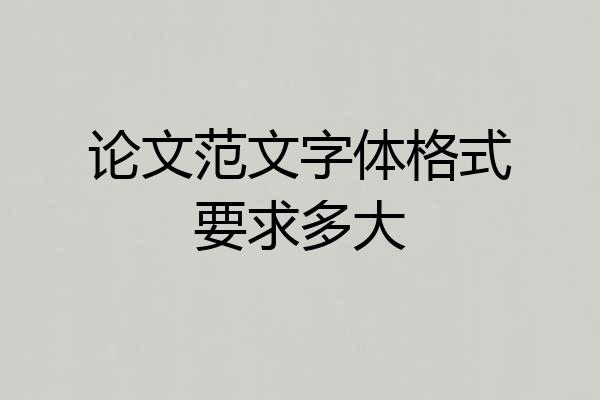 论文范文字体格式要求多大