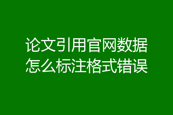论文引用官网数据怎么标注格式错误