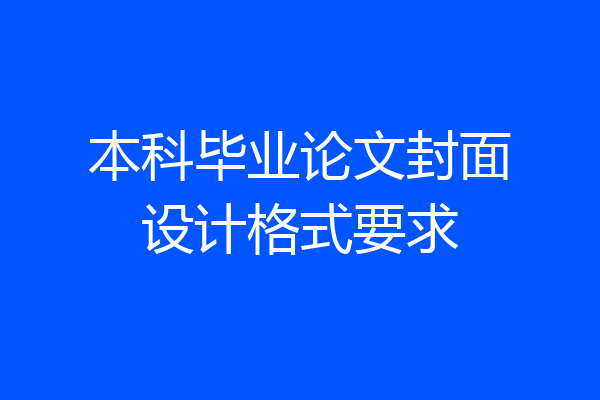 本科毕业论文封面设计格式要求