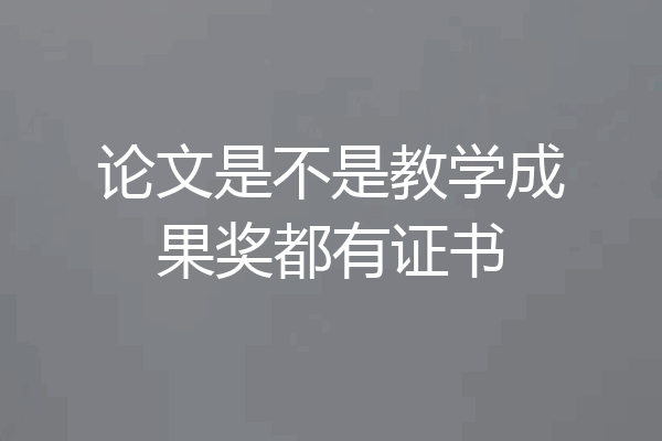 论文是不是教学成果奖都有证书