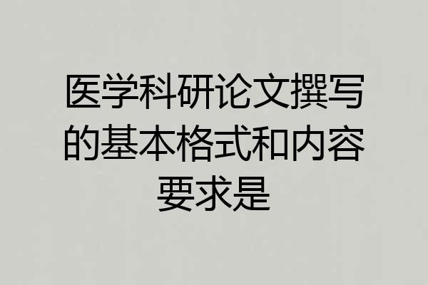 医学科研论文撰写的基本格式和内容要求是