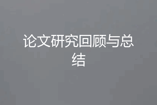 论文研究回顾与总结