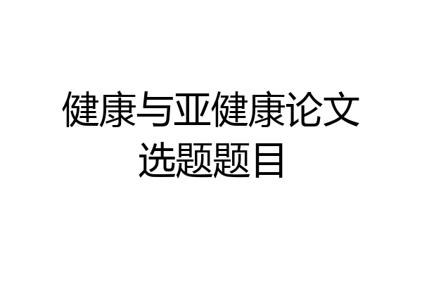 健康与亚健康论文选题题目