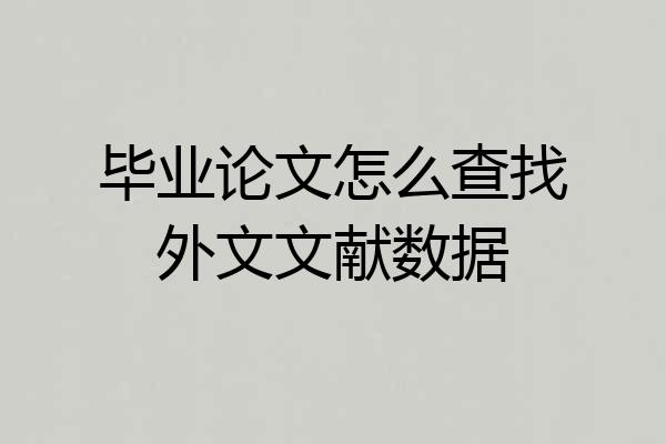 毕业论文怎么查找外文文献数据