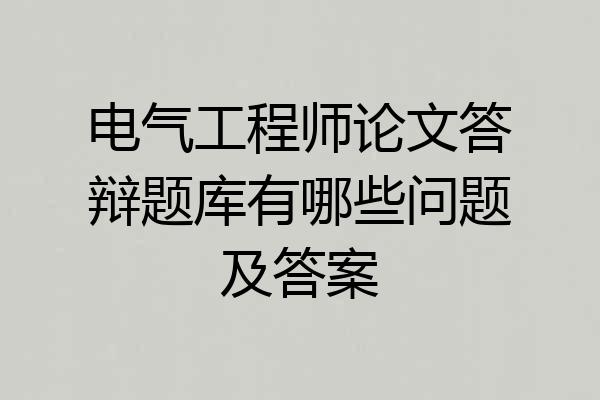 电气工程师论文答辩题库有哪些问题及答案