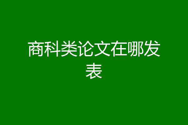 商科类论文在哪发表