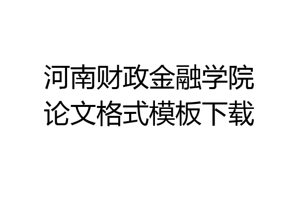 河南财政金融学院论文格式模板下载