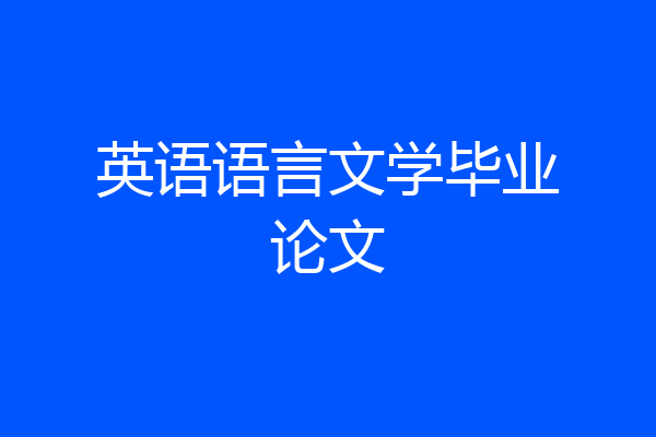 英语语言文学毕业论文