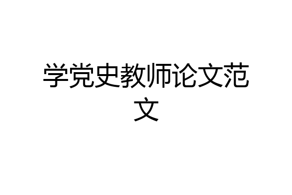 学党史教师论文范文