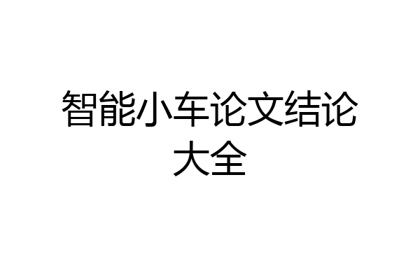 智能小车论文结论大全