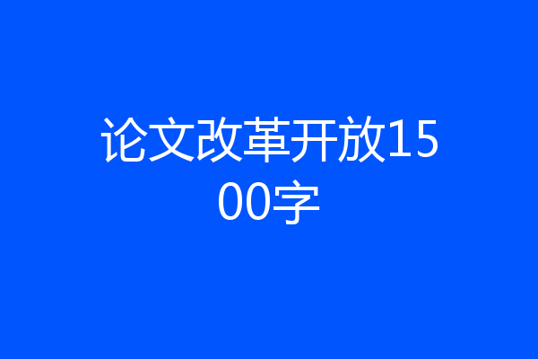 论文改革开放1500字