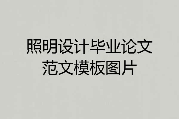 照明设计毕业论文范文模板图片